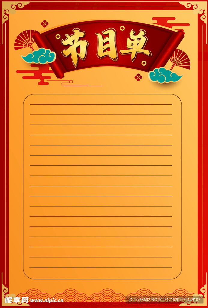 喜庆节日节目单模板