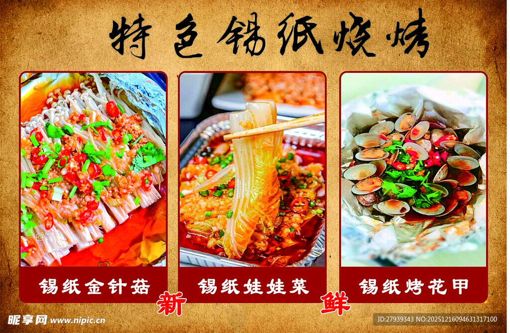 特色锡纸烧烤美食展示