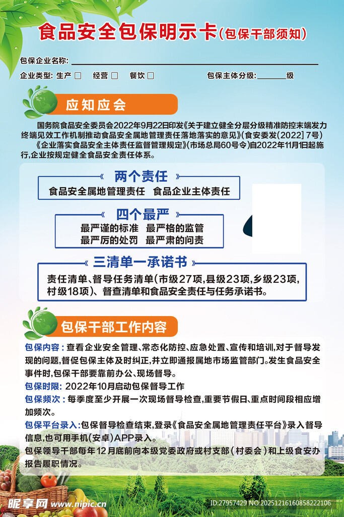 食品安全包保明示卡