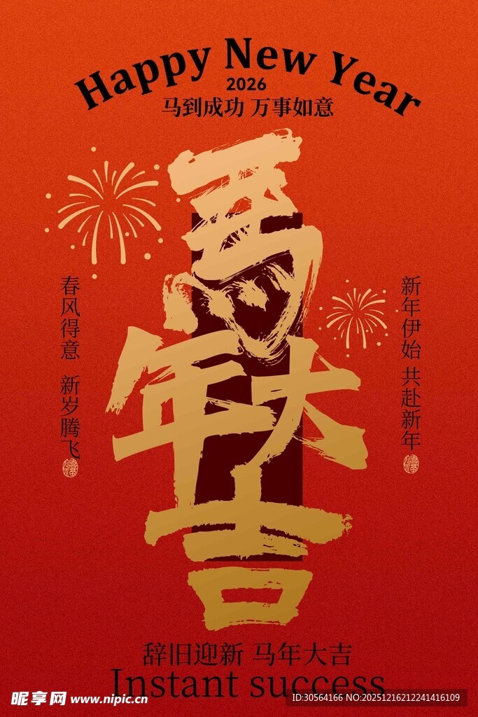 马年新春贺岁海报