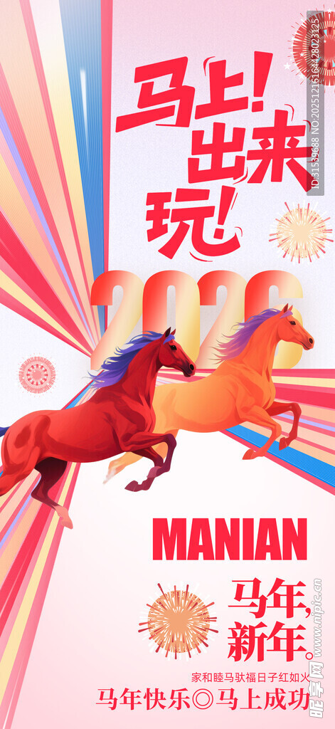 2026年马年整套活动物料海报