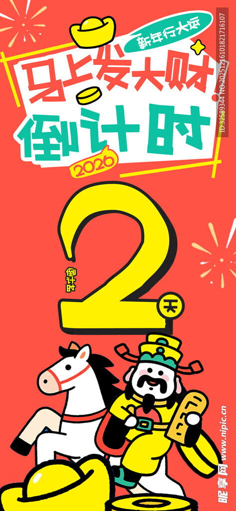 2026马年动画倒计时 