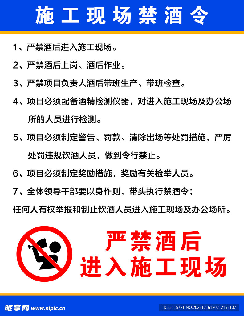 施工现场禁酒令