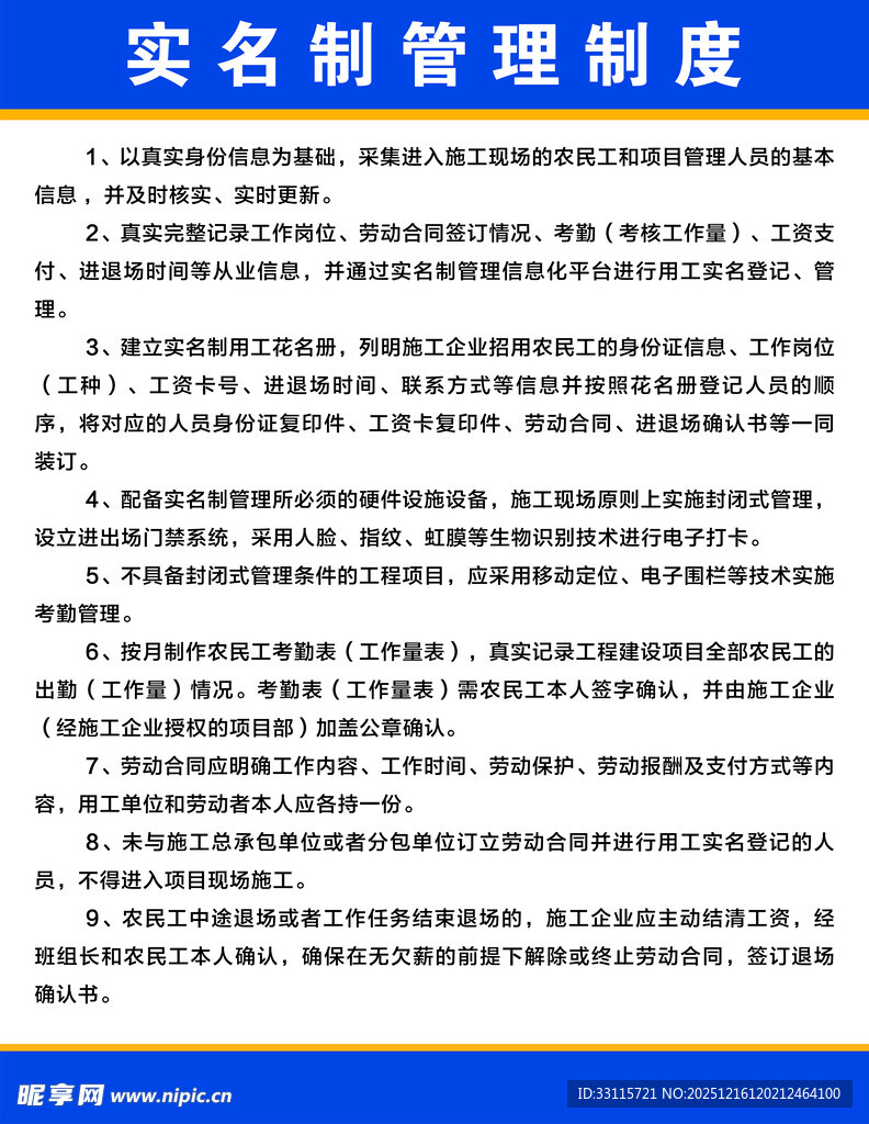 实名制管理制度