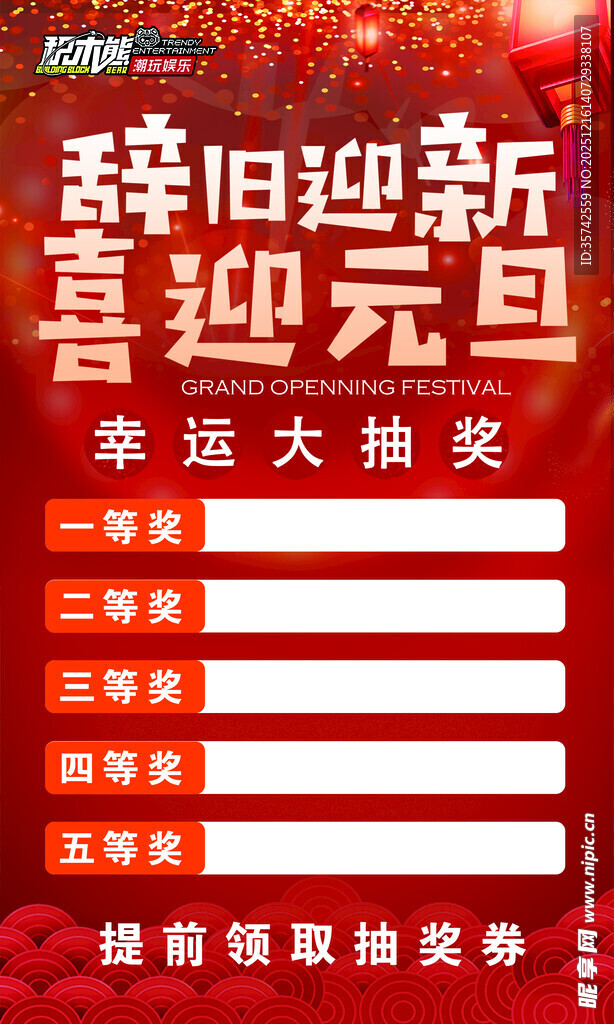 辞旧迎新元旦幸运抽奖活动
