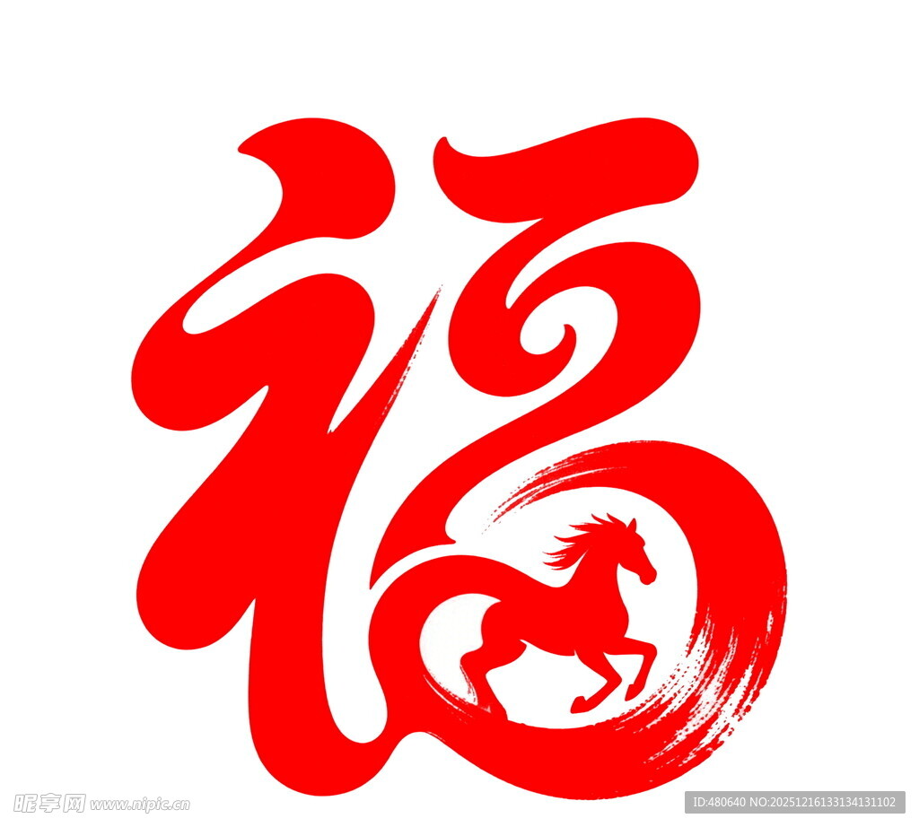 福字中的奔腾骏马