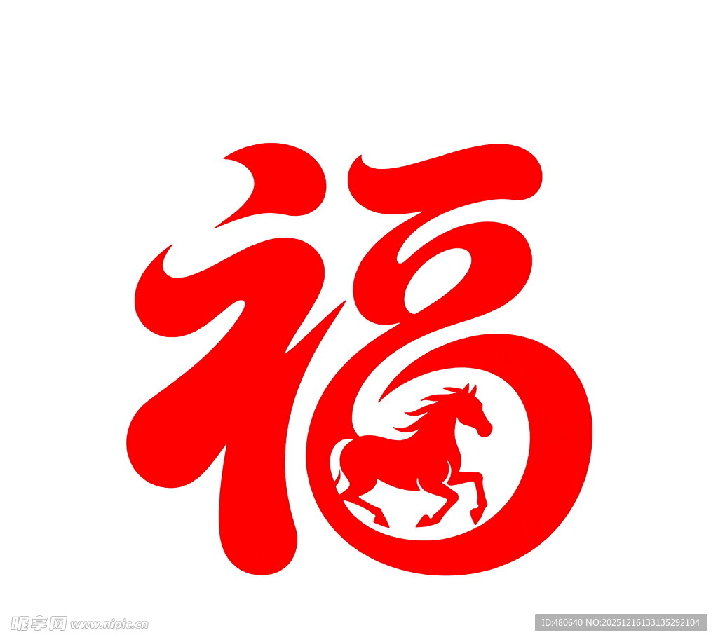 福字中的奔腾骏马