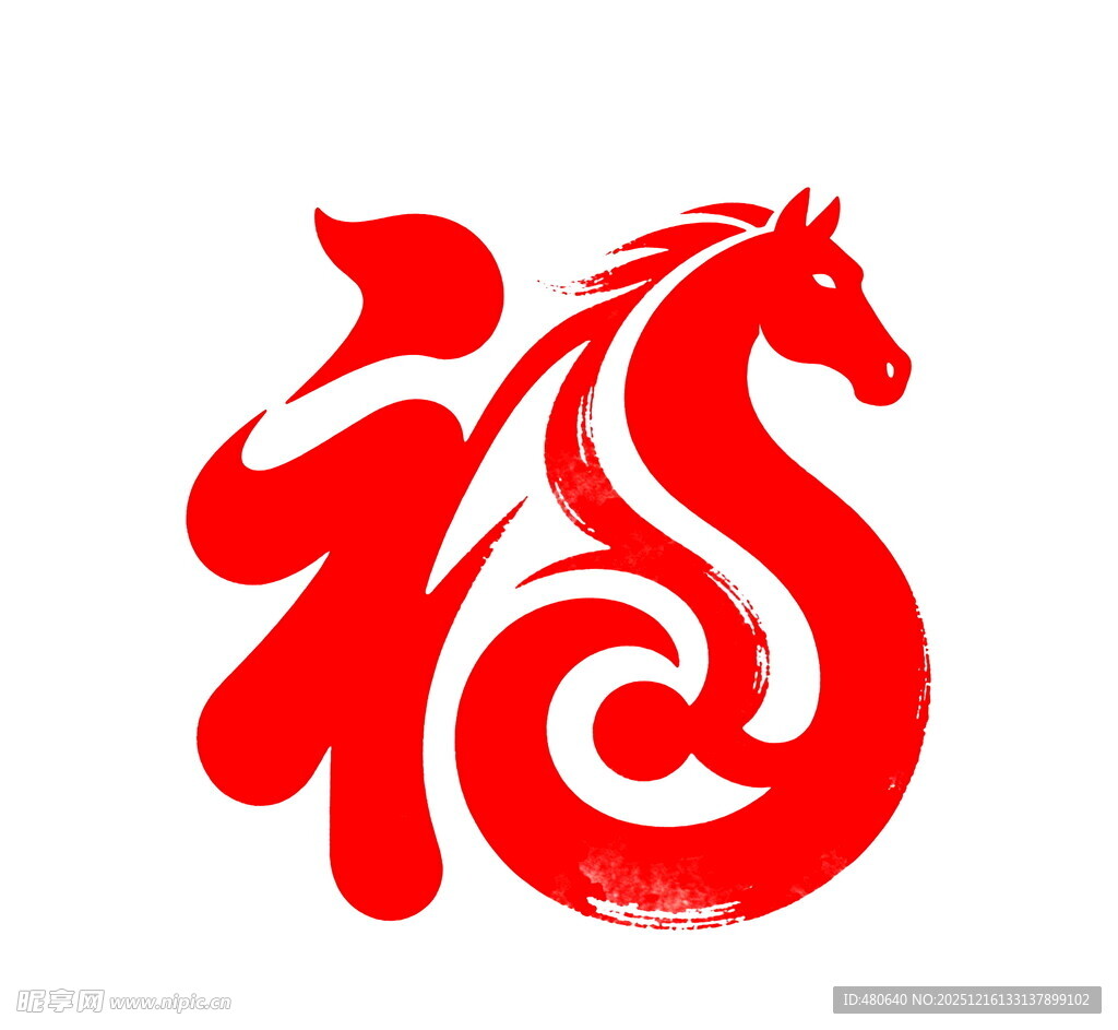 福字骏马艺术图案