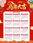马年挂历