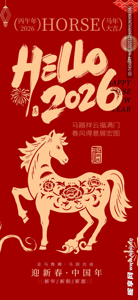 2026马年主题节日海报