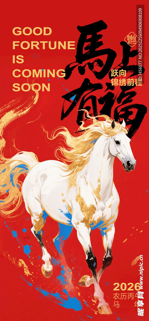 奔腾骏马贺岁海报