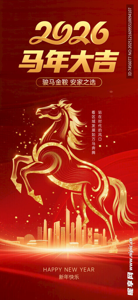 2026马年吉祥喜庆海报