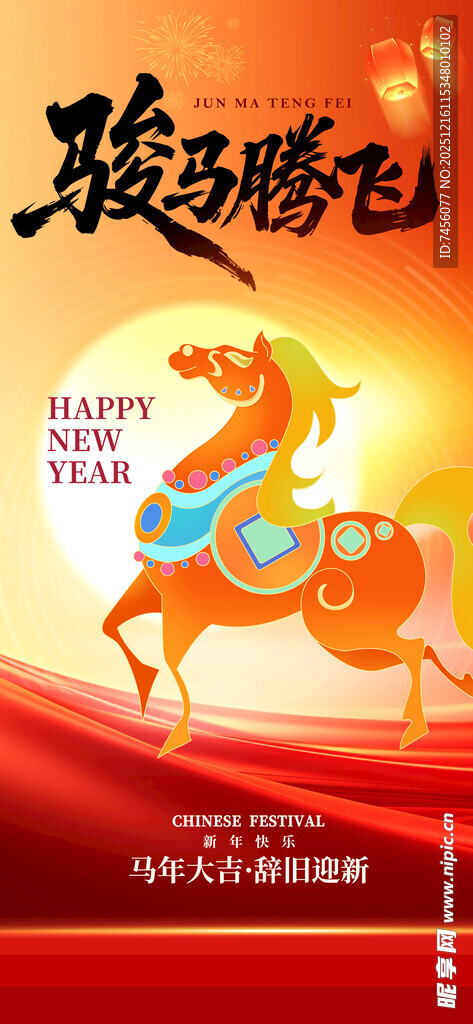 骏马奔腾贺岁海报