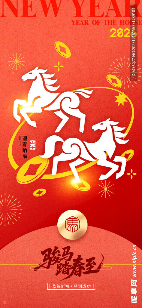 新年瑞马贺岁喜庆海报