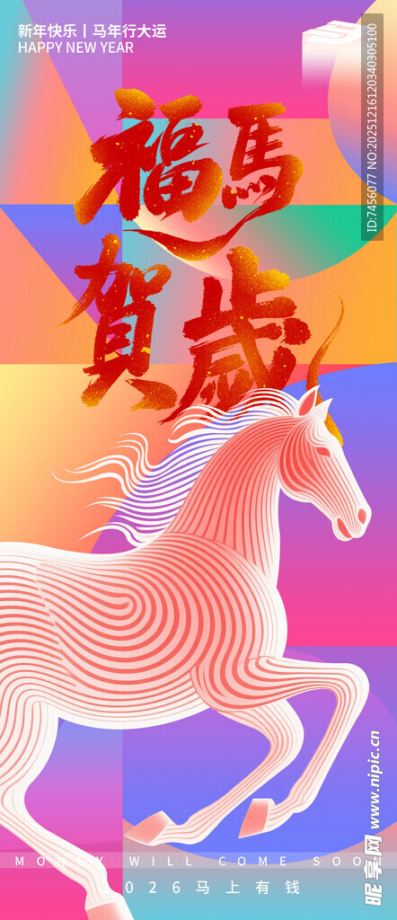 福马贺岁插画海报