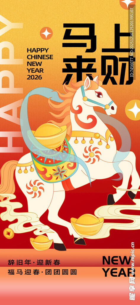 马上来财喜庆插画海报