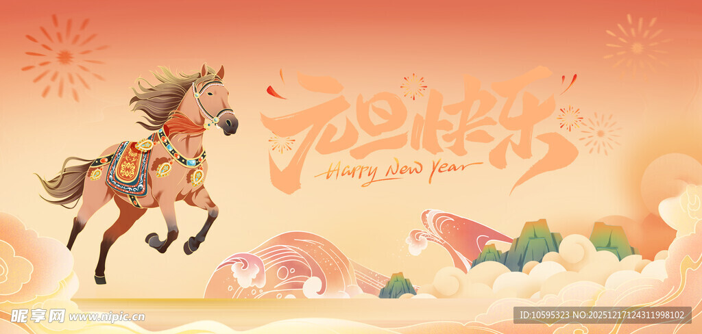 马年元旦海报