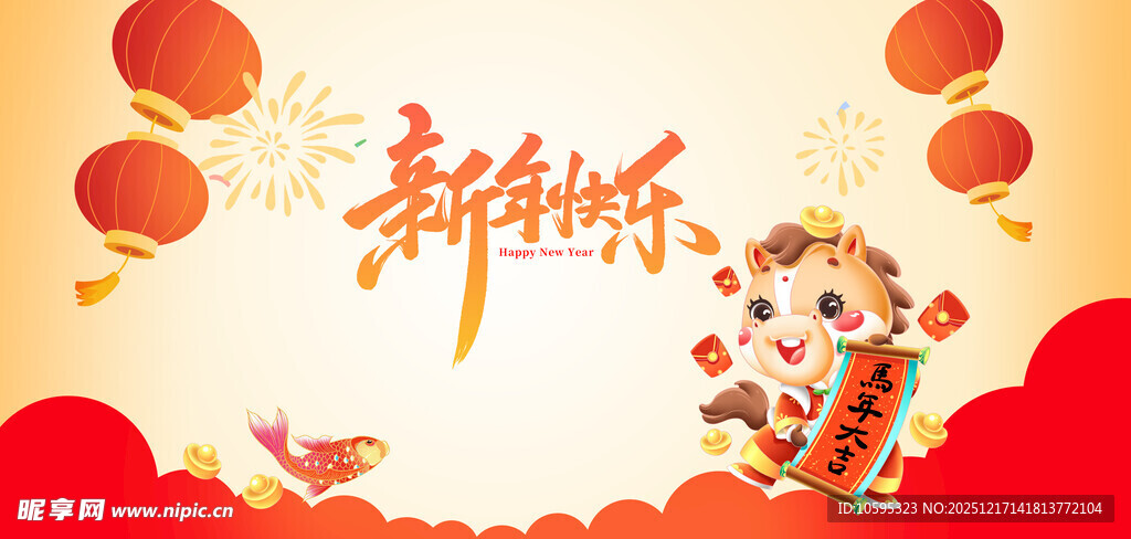 马年新年快乐海报
