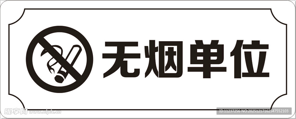 无烟单位标识牌