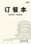 中式订餐本 古韵建筑封面