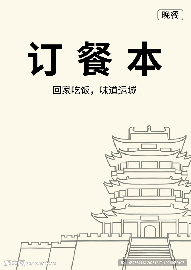 中式订餐本 古韵建筑封面
