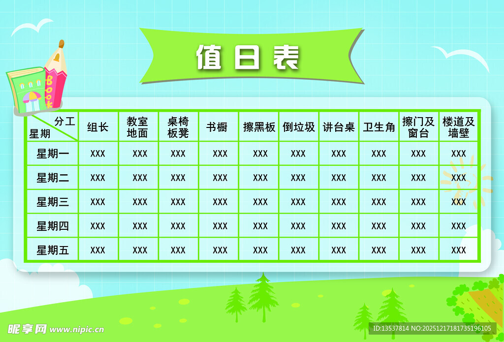 学校 学生 值日作息表