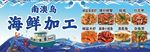 海鲜加工