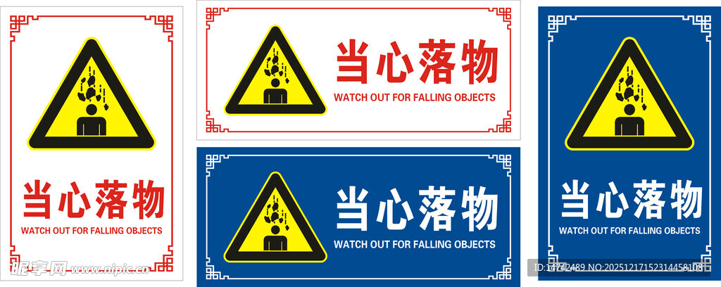 当心落物标识牌