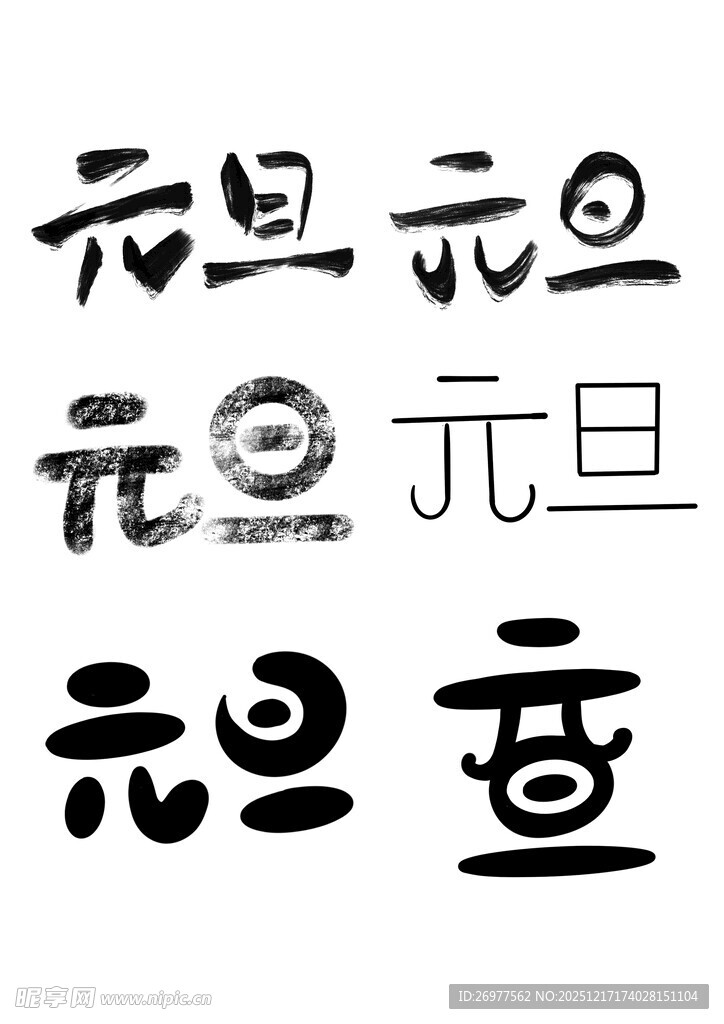  元旦 