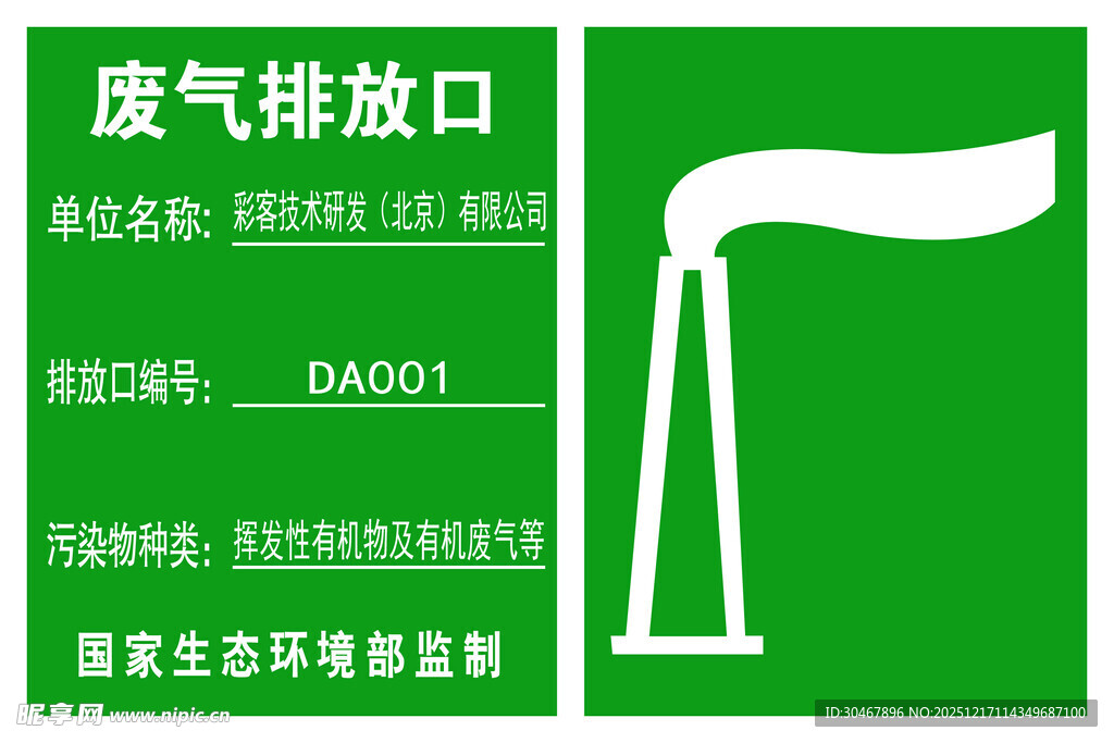 废气排放口标识牌