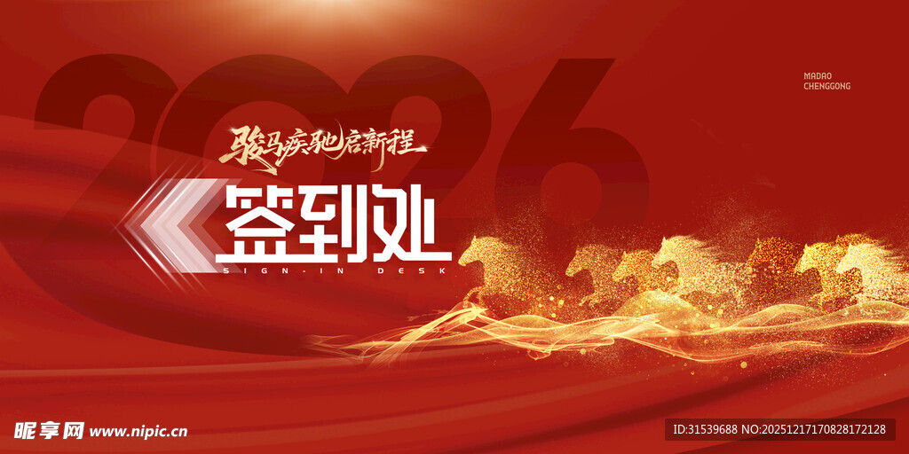 年会万马奔腾2026新年签到处