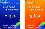 工作证  嘉宾证