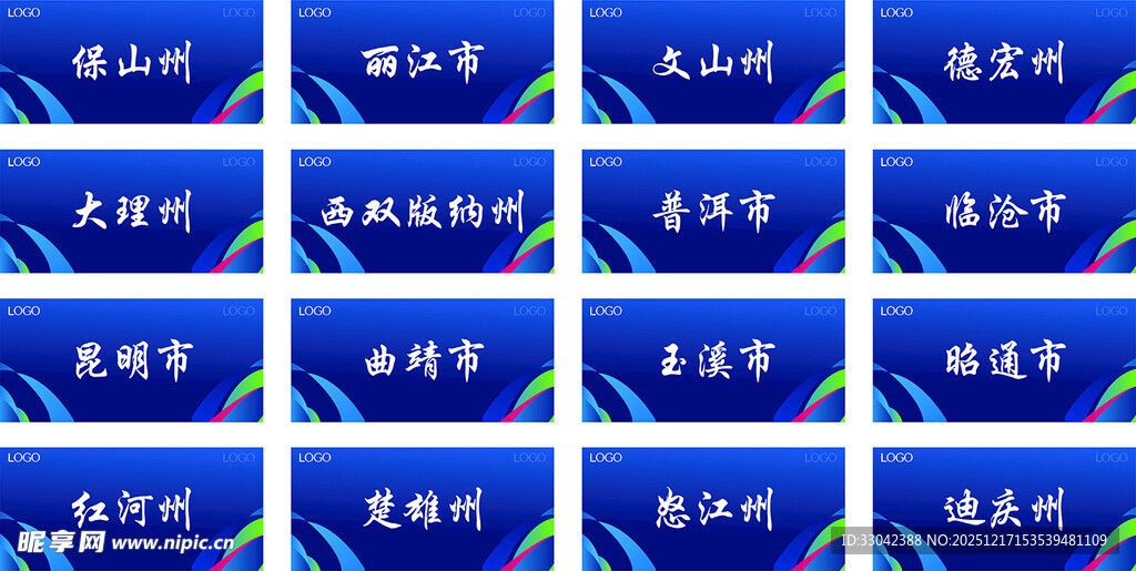 云南十六个地州 展板名牌
