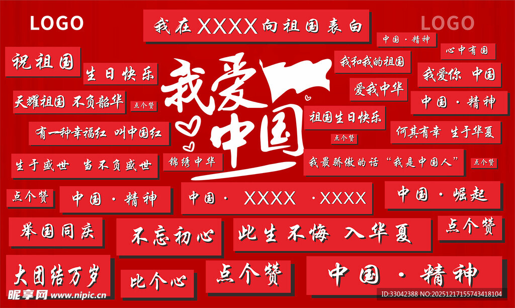 我爱中国 国庆 美陈 文化墙 