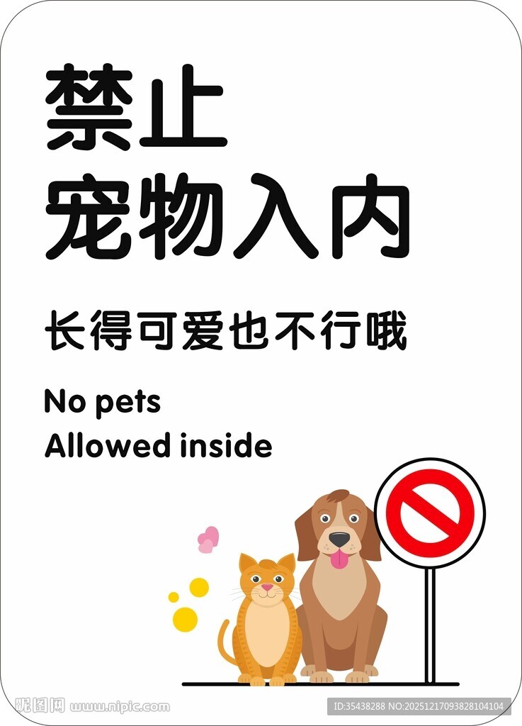 禁止宠物入内标识牌