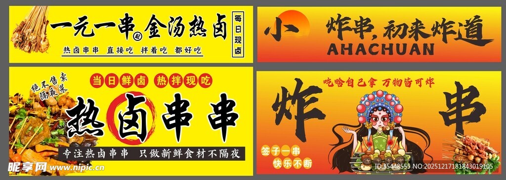 一元一串热卤炸串