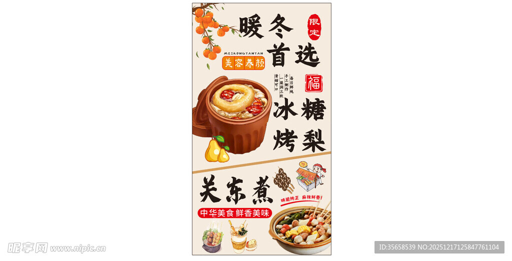 冰糖烤梨 关东煮