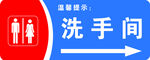 公共洗手间标识