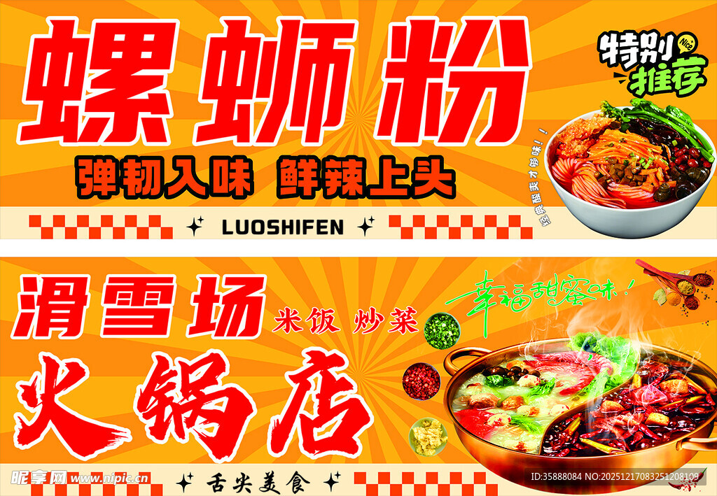 螺蛳粉火锅店宣传海报
