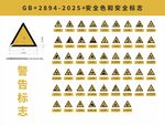GB2894 2025警告标志