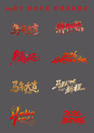 马年大吉各类字体