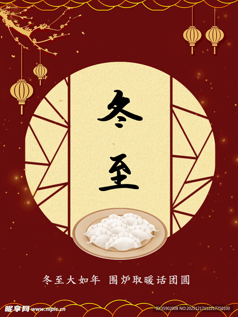 冬至传统美食宣传图