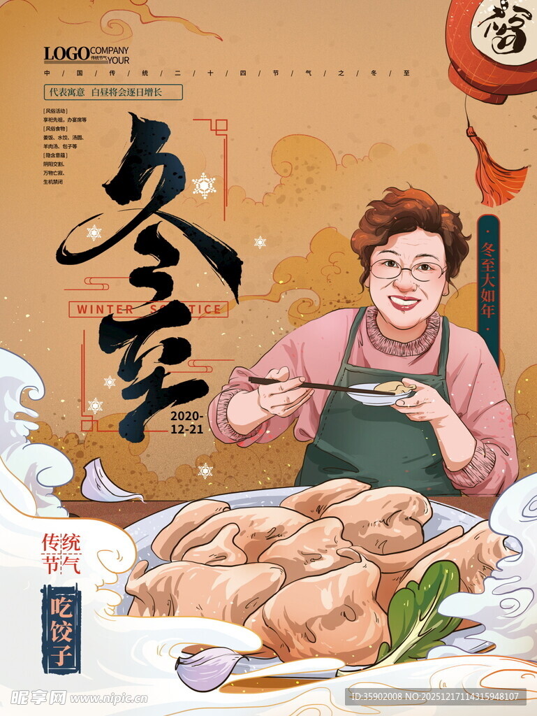 冬至美食海报