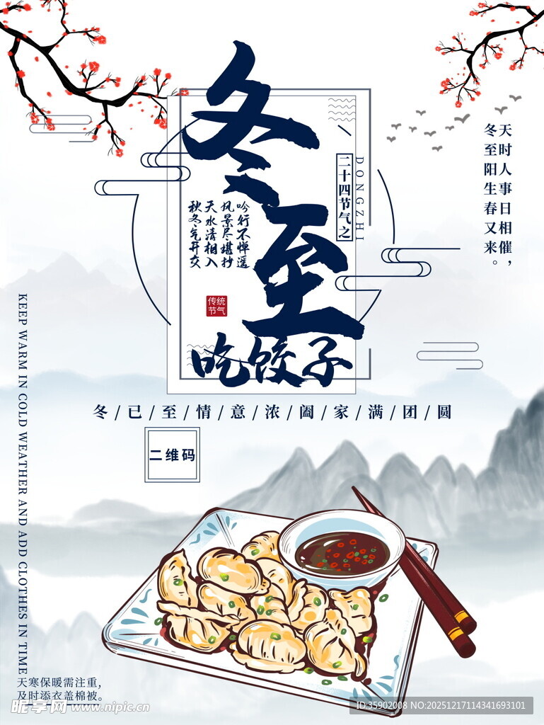 冬至吃饺海报