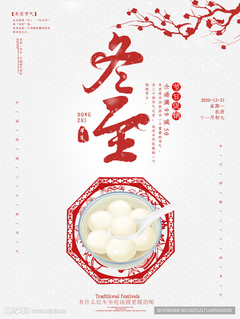 冬至汤圆海报