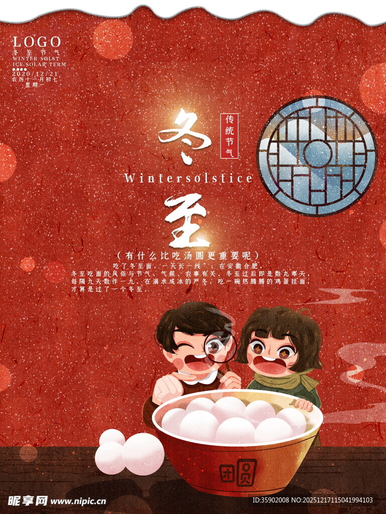 冬至孩童食汤圆场景海报