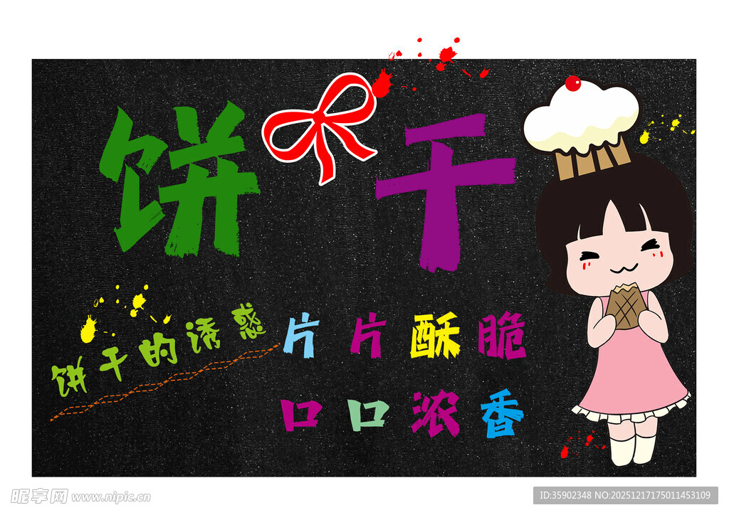 饼干DIY活动宣传海报