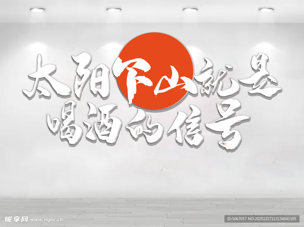 太阳下山就是喝酒的信号