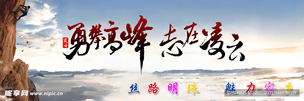 勇攀珠峰 志在高远