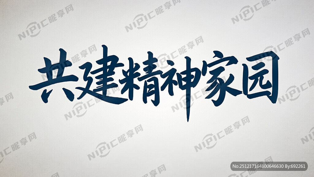 文字内容是：共建精神家园